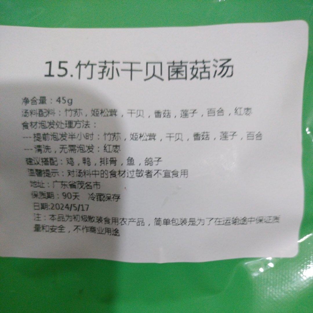 竹荪干贝菌菇汤