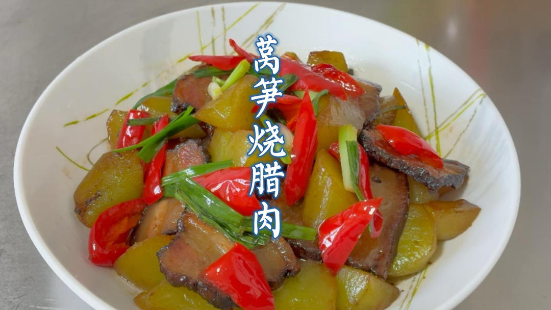 湘味腊肉 + 莴笋！清爽解腻的下饭王