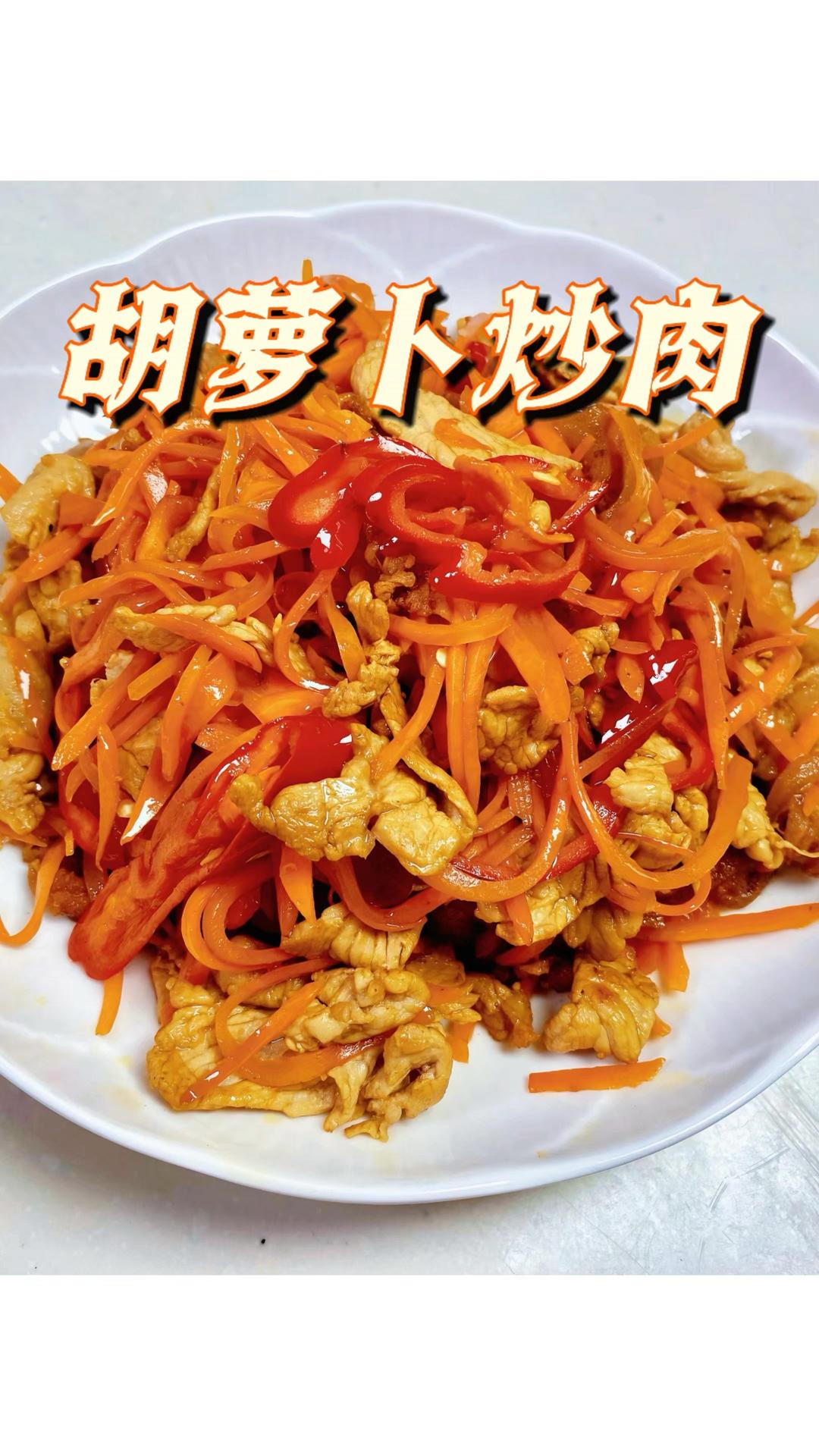 胡萝卜炒肉｜家常好菜