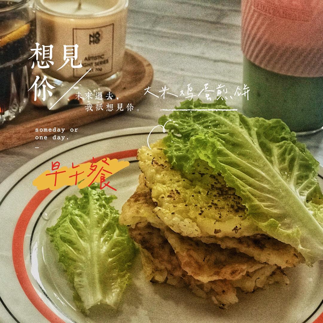 花式大米鸡蛋煎饼🥞的做法 步骤4