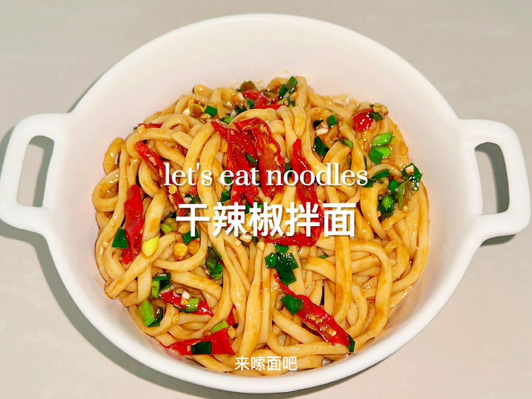 干辣椒拌面🍜