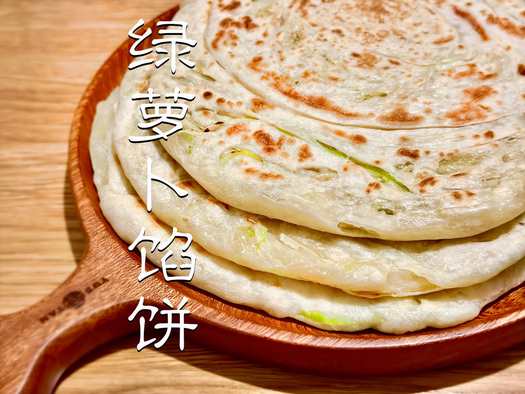 绿萝卜馅饼｜好吃的面食系列