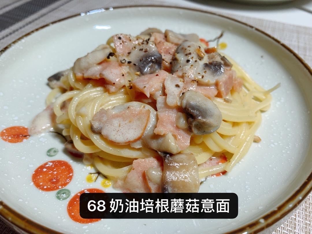 白蘑菇奶油培根意面