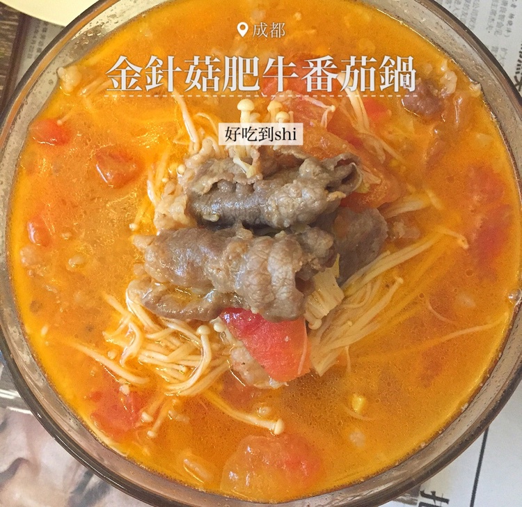金针菇肥牛番茄锅