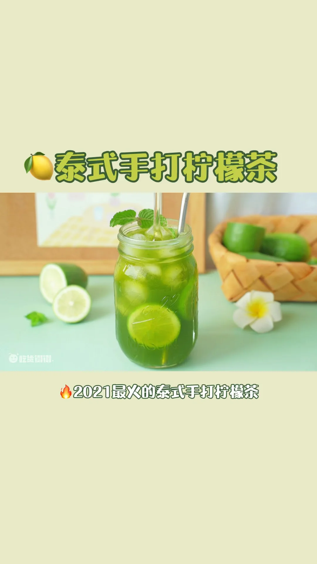 低卡水果快乐水| 泰绿手打柠檬🍋夏天必喝‼️