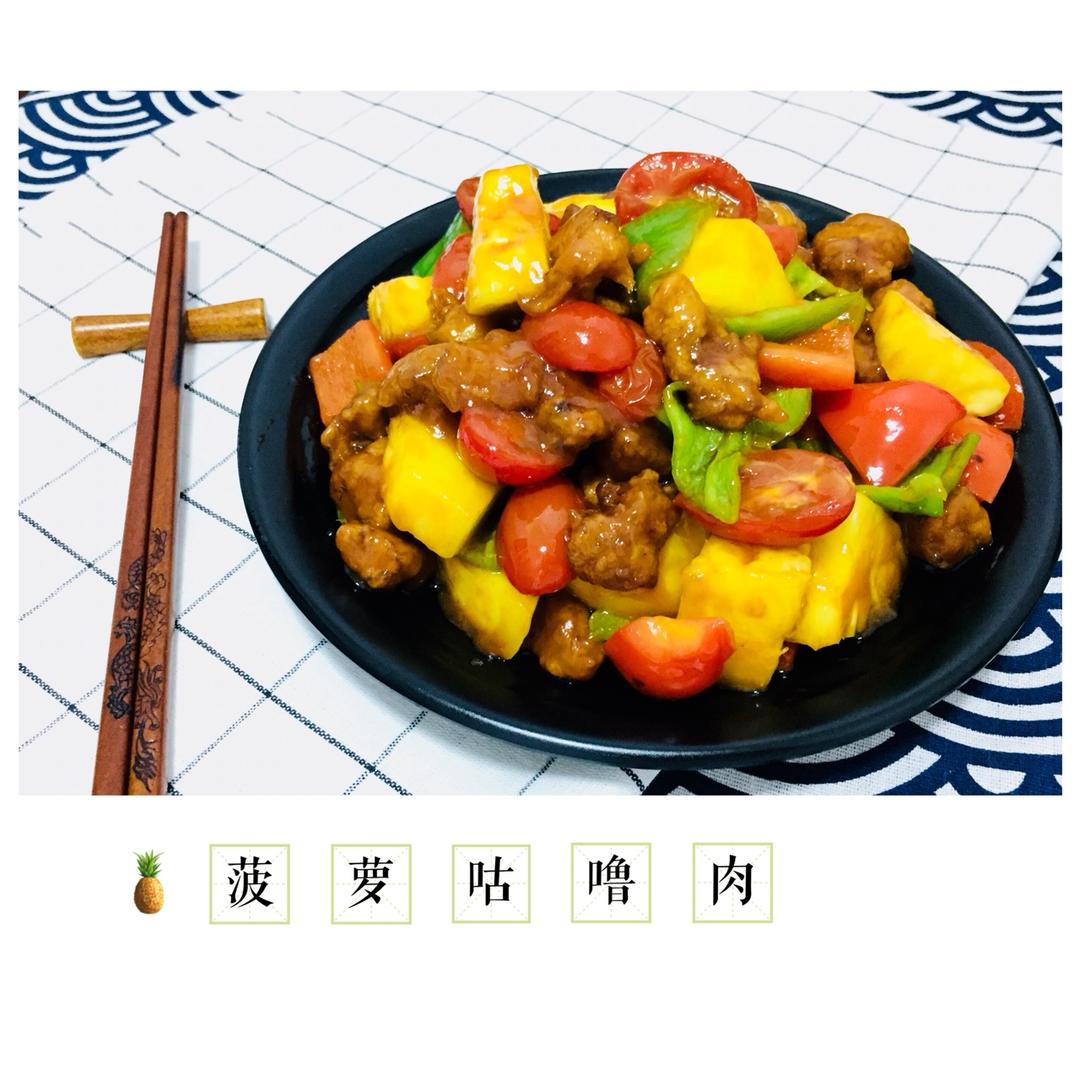 菠萝咕噜肉