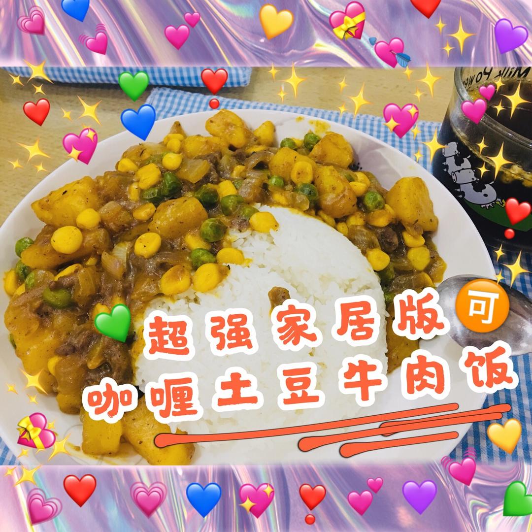 居家简易咖喱牛肉饭