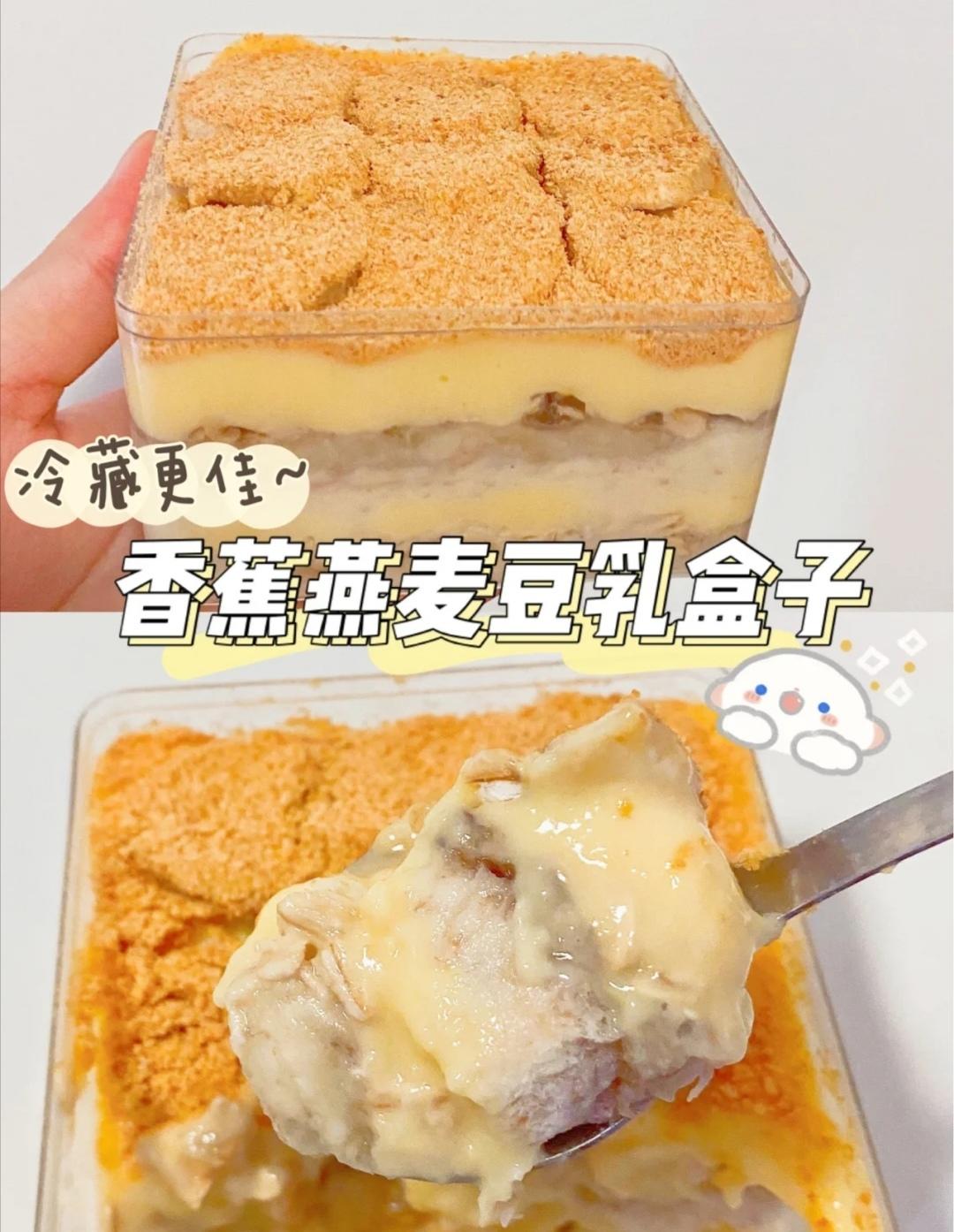 减脂餐｜香蕉燕麦豆乳盒子，快手好吃～