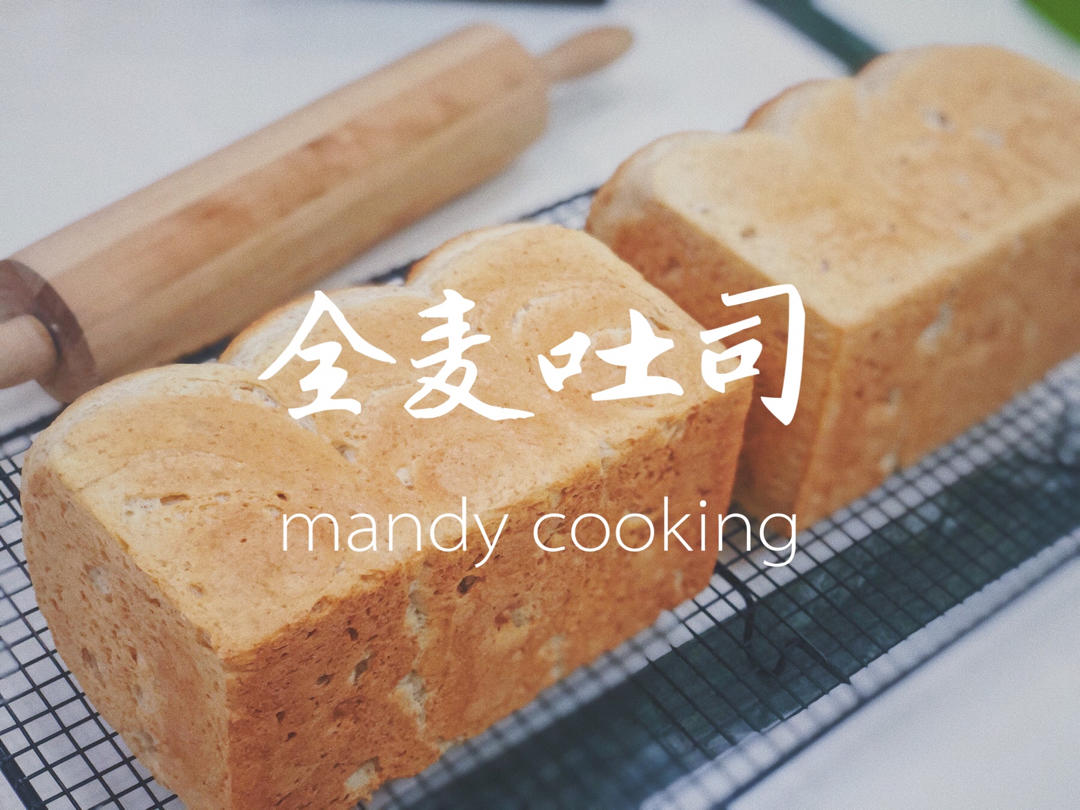 超软全麦北海道吐司