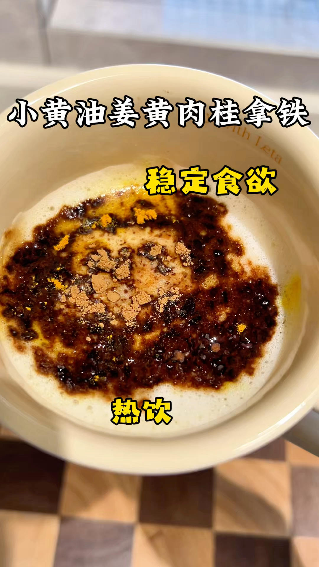 早上一杯姜黄肉桂拿铁一天食欲稳了