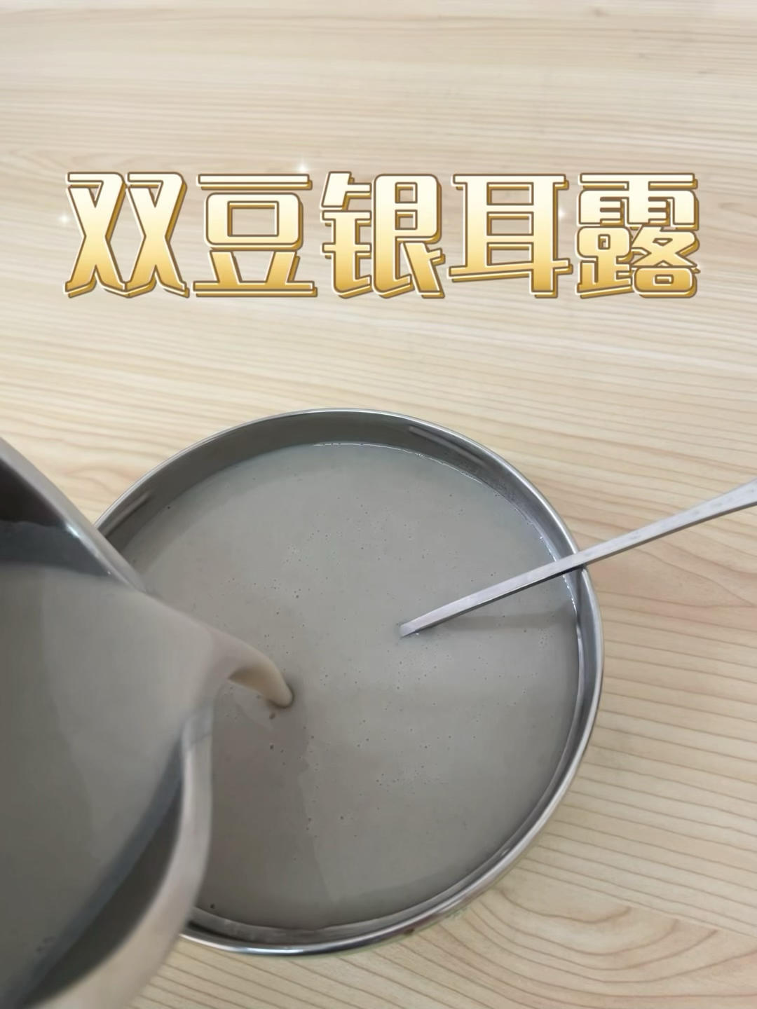 滋阴润肺 | 双豆银耳露
