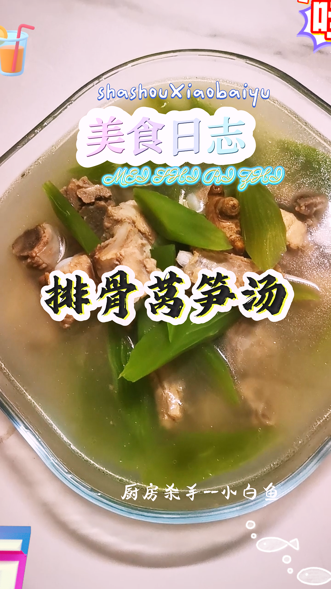🍲排骨莴笋汤｜鲜掉眉毛巨清爽