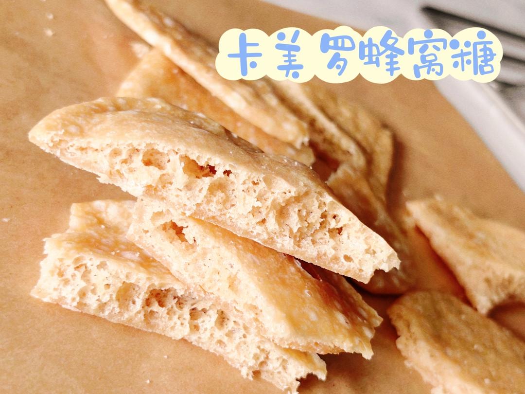 蜂窝糖卡美罗
