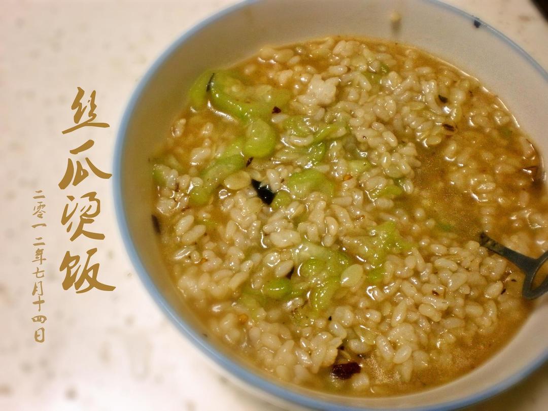 懒人丝瓜烫饭的做法
