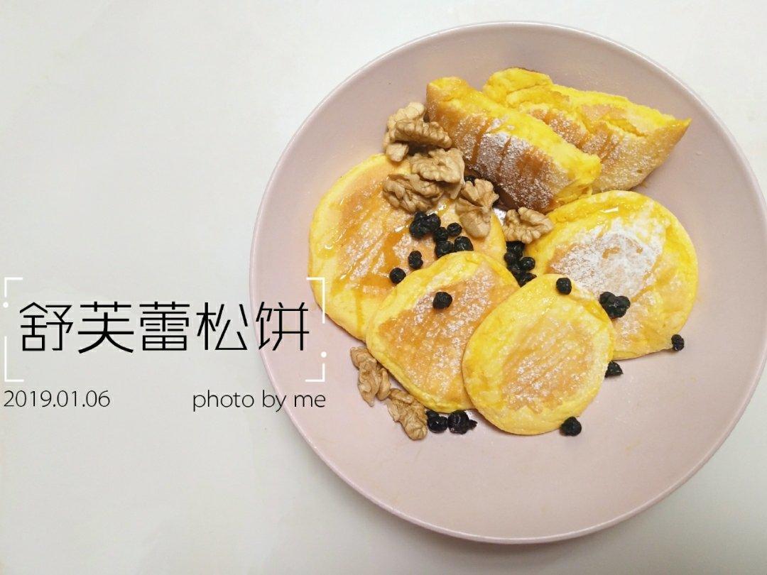 【舒芙蕾松饼】