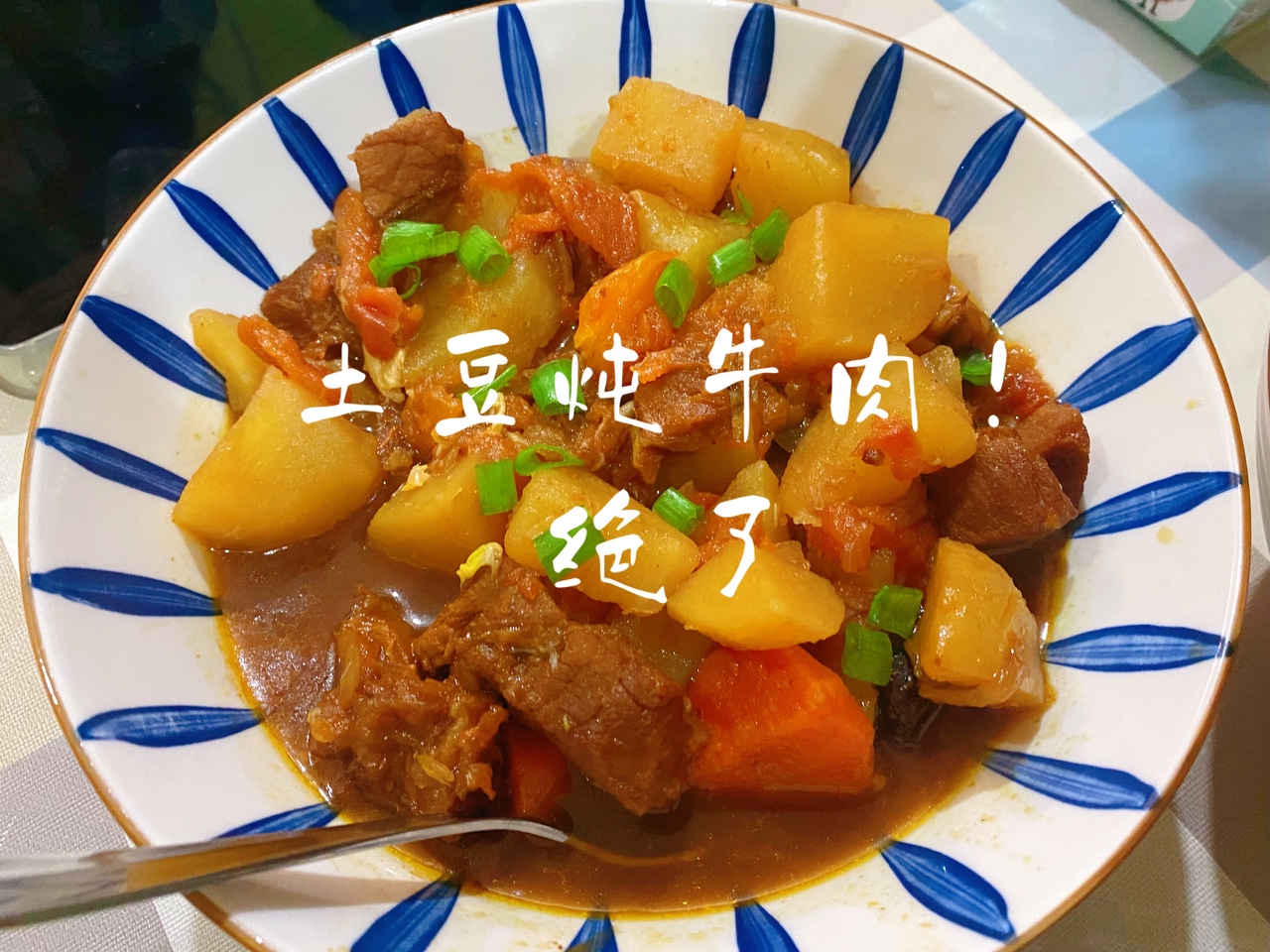 土豆炖牛肉（电饭锅版）