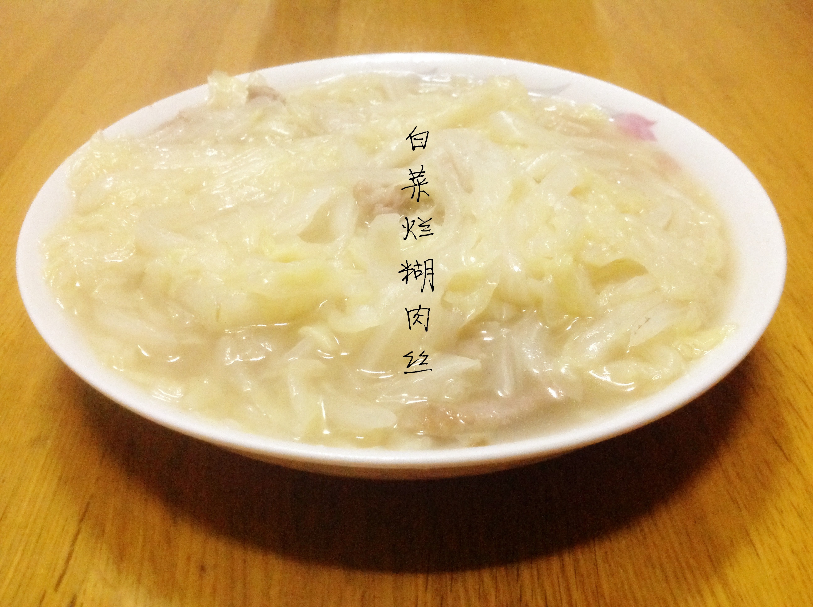 白菜烂糊肉丝