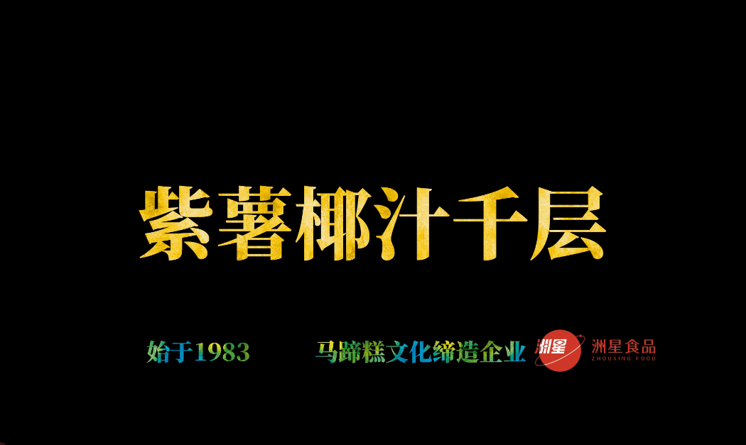 紫薯椰汁千层马蹄糕，广东人的最爱，配方比例详细介绍。新手也能一次成功的做法