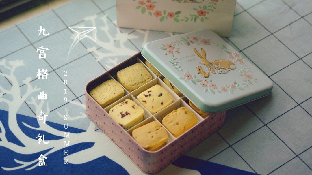 九宫格曲奇礼盒  |  每一格都有不一样的味道