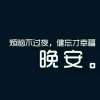 心要走丶人难留