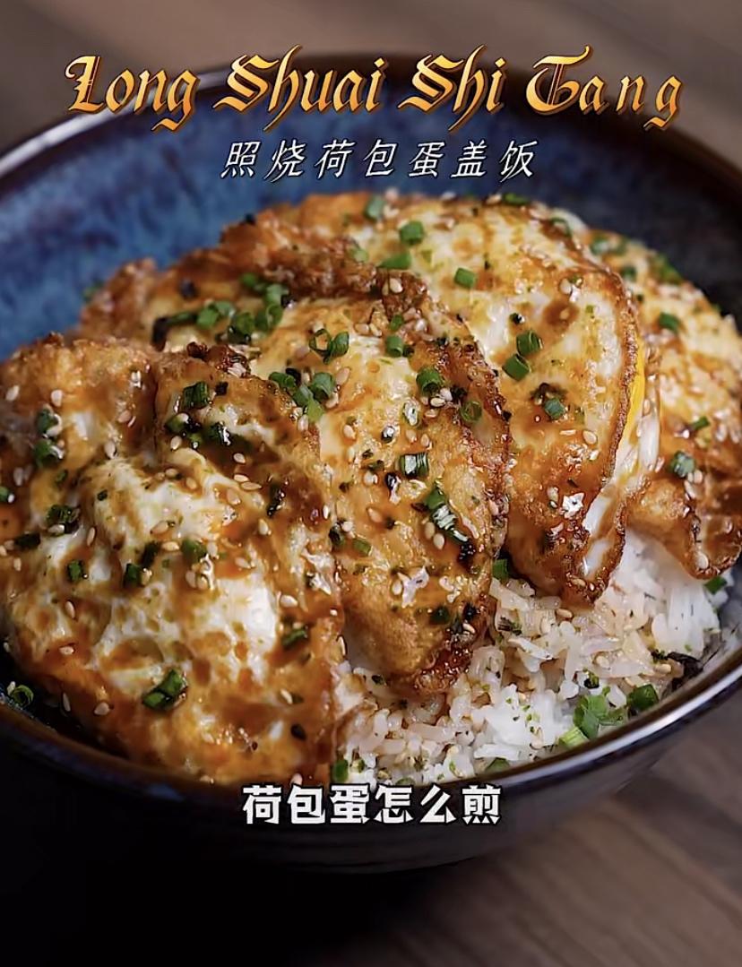 照烧荷包蛋的做法