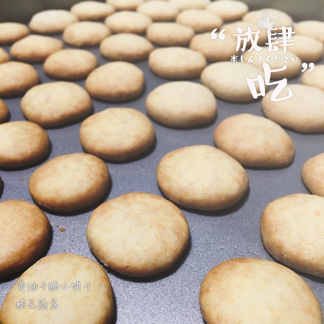 黄油干酪饼干