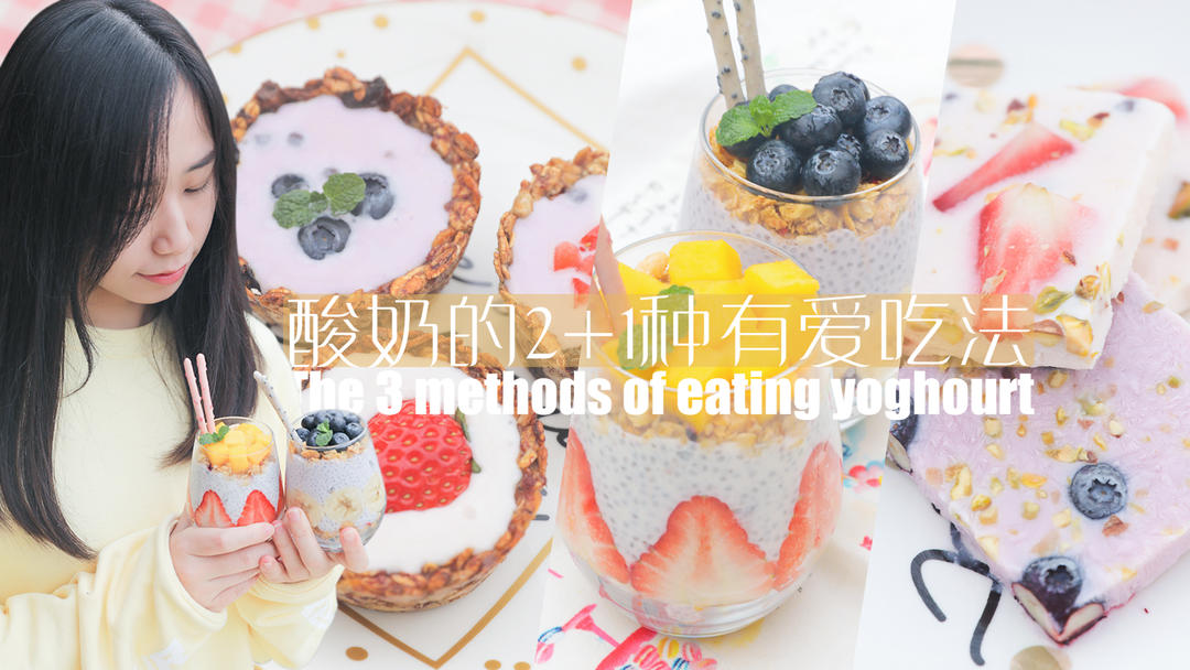 酸奶的2+1种有爱吃法「厨娘物语」的做法