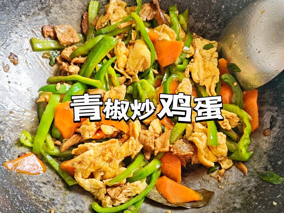 青椒炒蛋