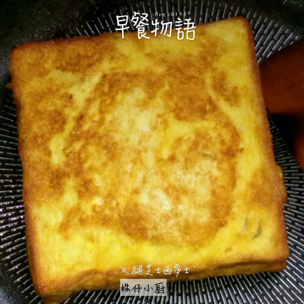 美味西多士
