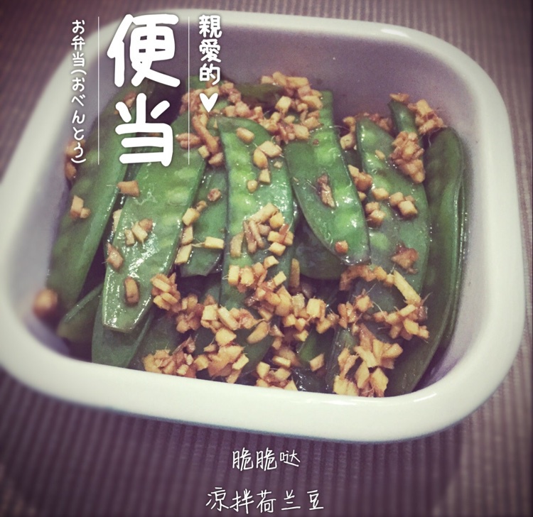 脆拌荷兰豆
