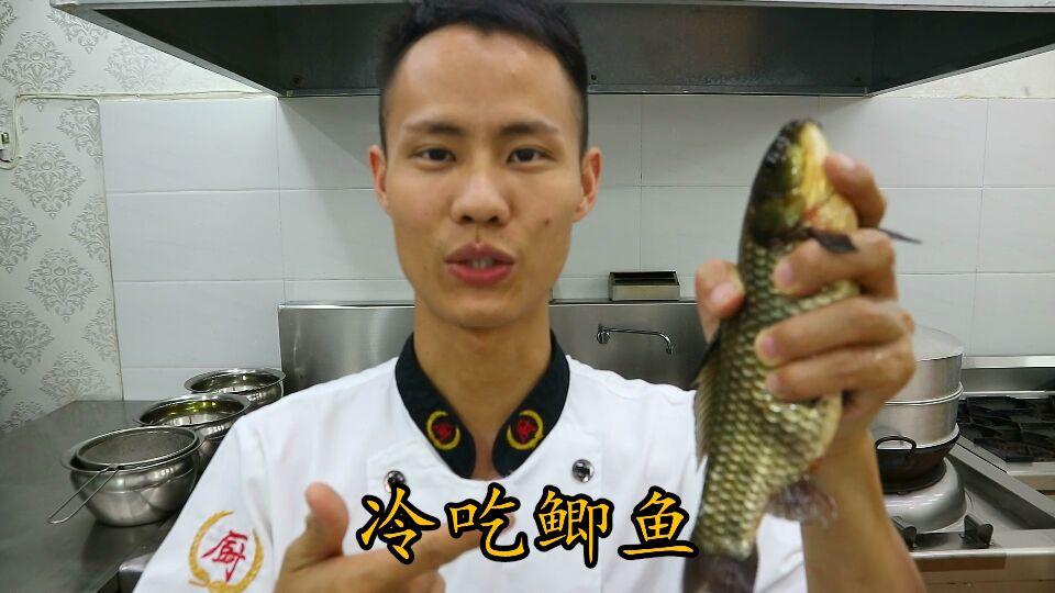 厨师长教你：“冷吃鲫鱼”的创新做法，满满干货赶紧收藏的做法