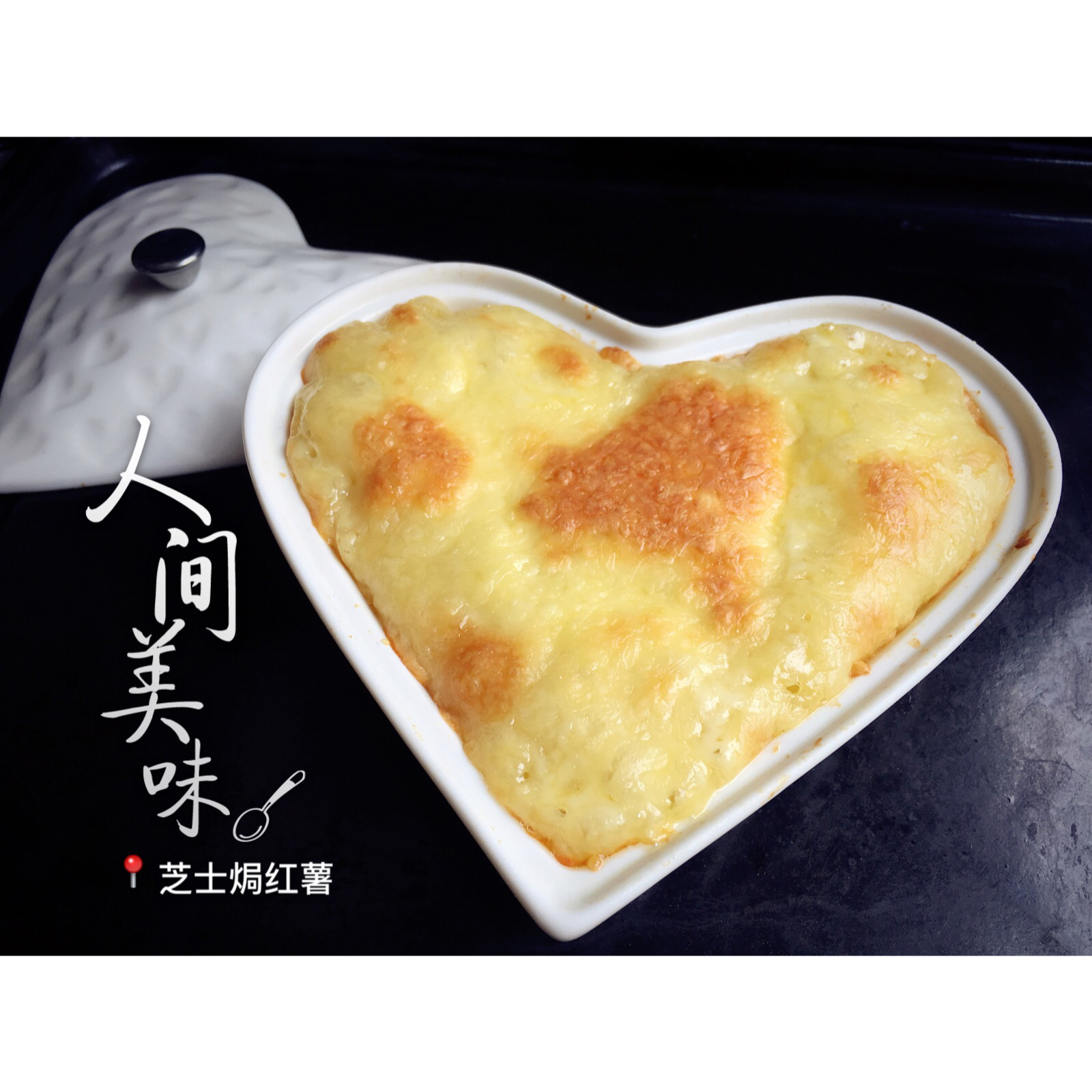 芝士奶油焗红薯