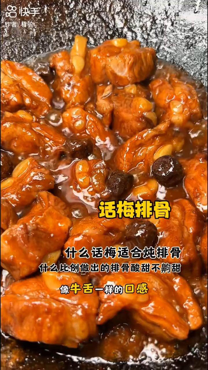 话梅排骨