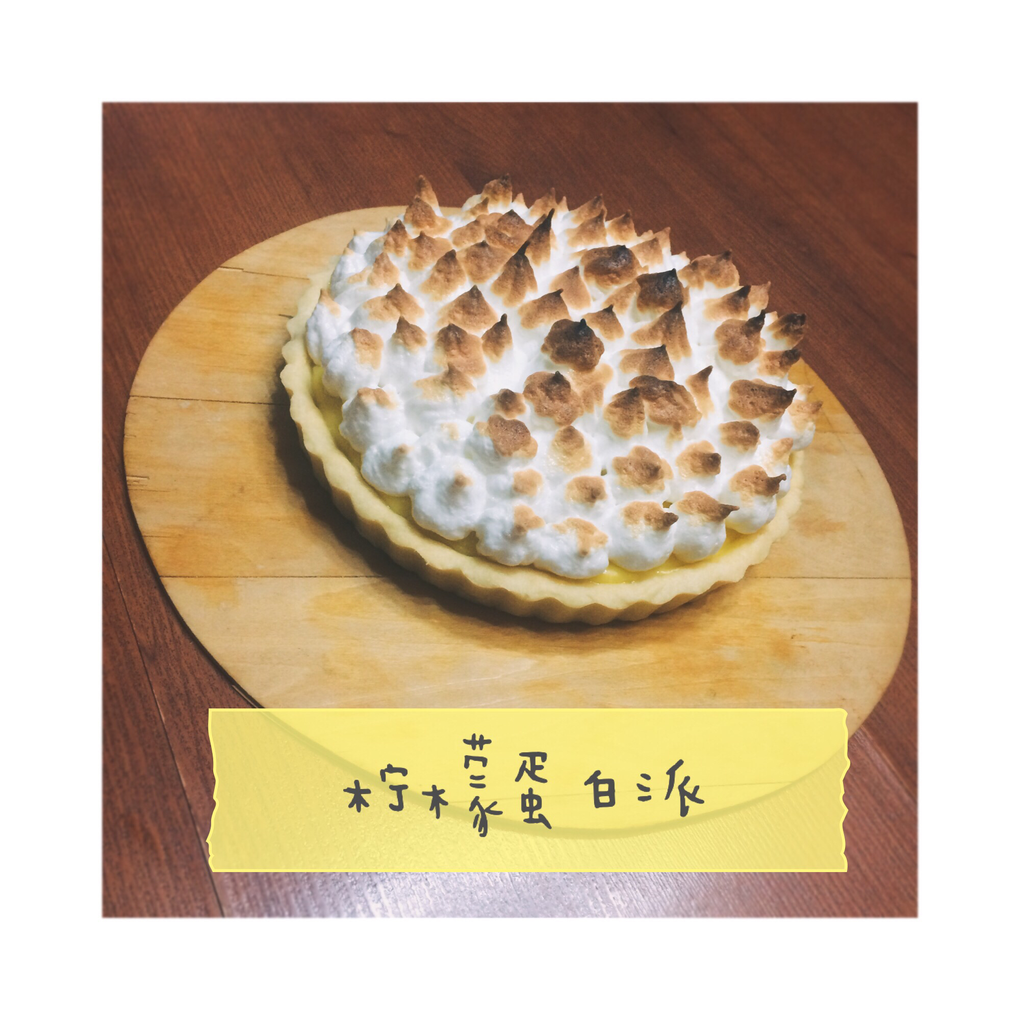 柠檬蛋白派