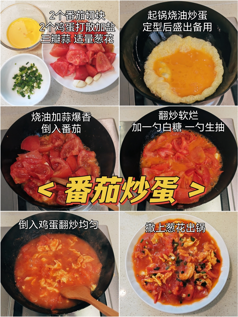 🔥家常菜～一张图做好番茄炒蛋的做法