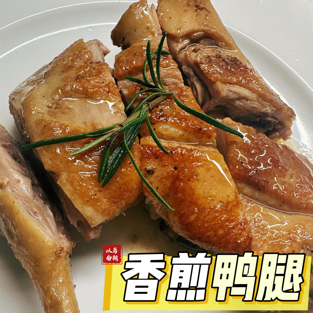 香煎鸭腿（无油版）