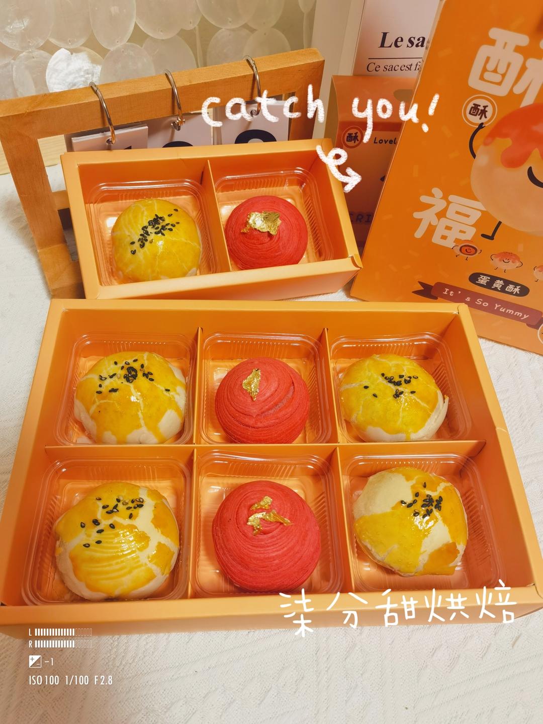 新春蛋黄酥