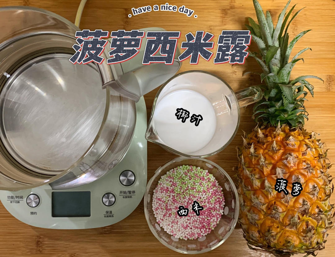 菠萝西米露【4月北鼎养生壶食谱】