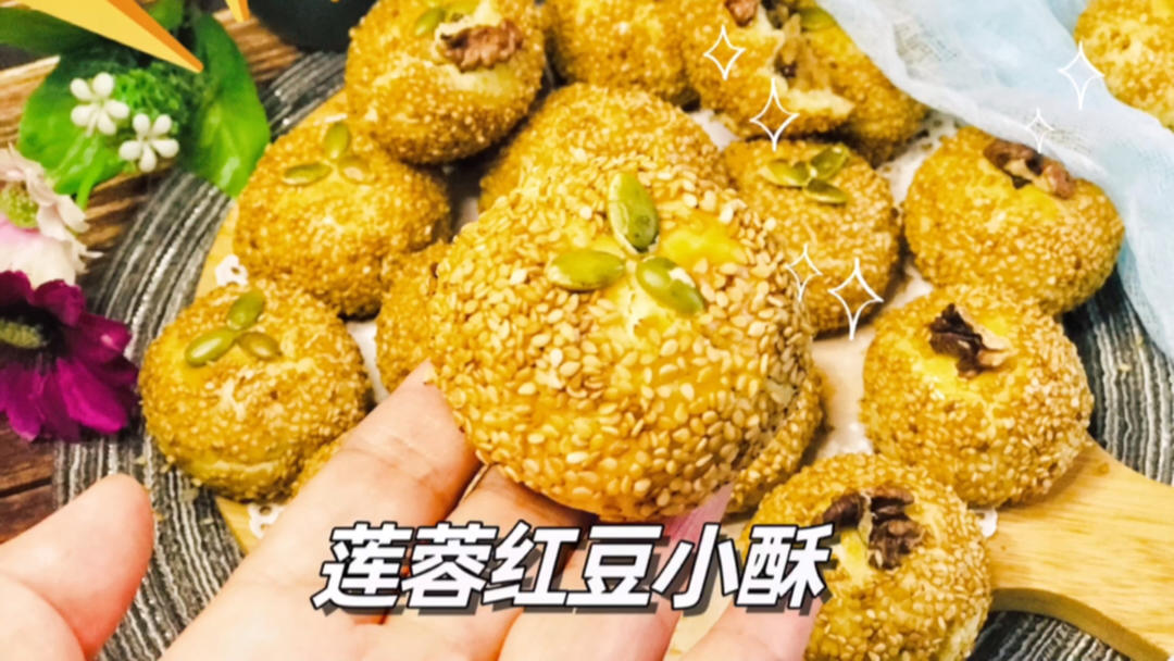 莲蓉红豆小酥