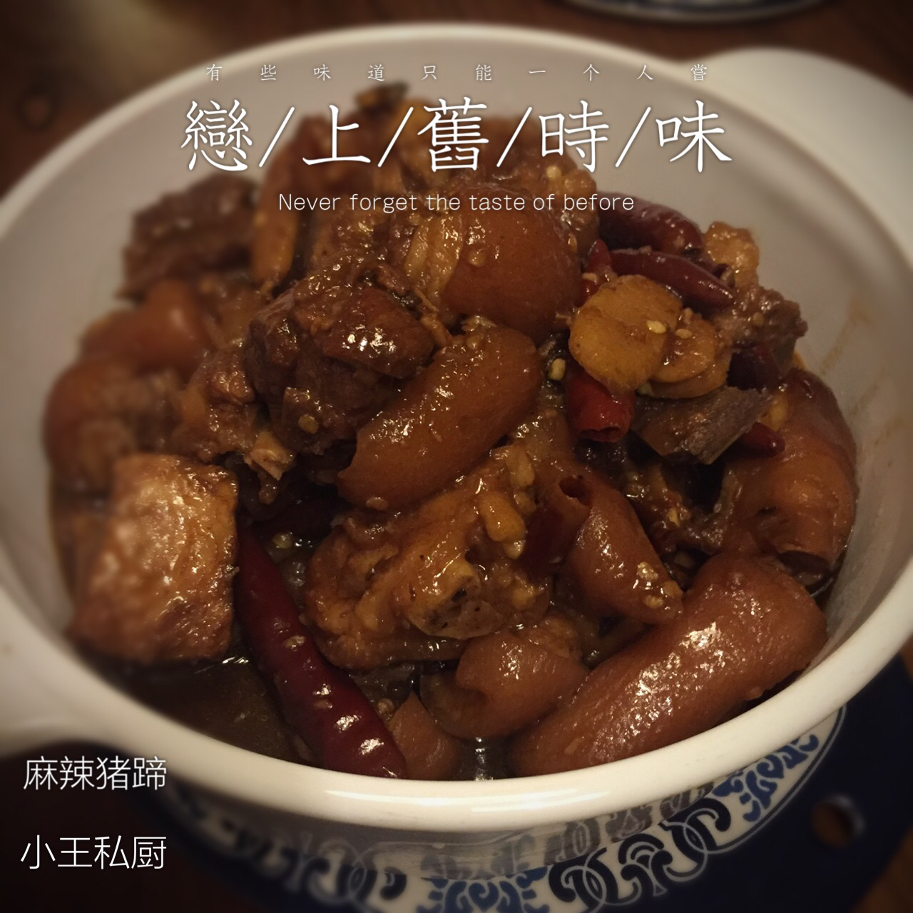 麻辣猪蹄