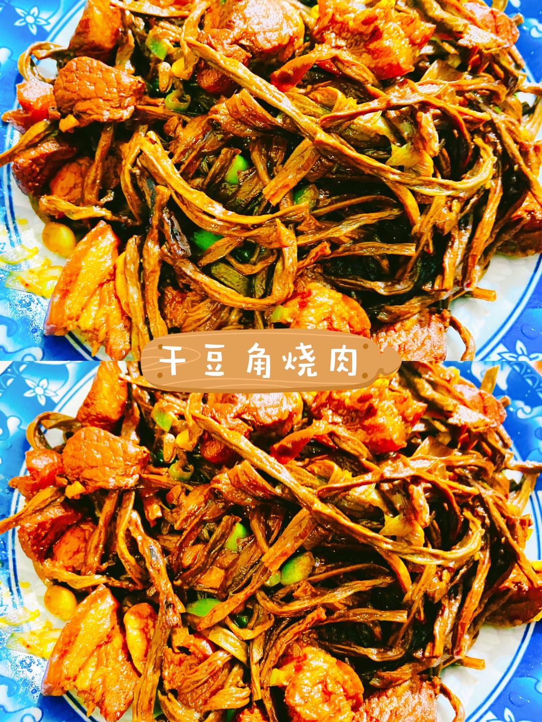 【干豆角烧肉】家常做法，好吃不油腻的做法