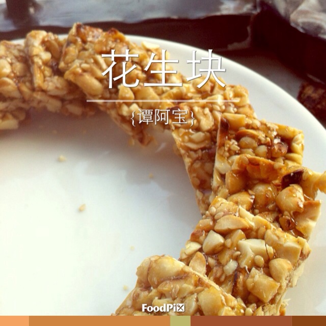 花生糖