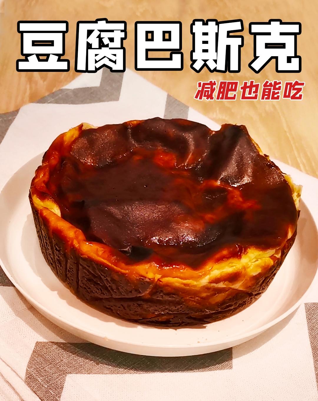 豆腐也能做巴斯克蛋糕❓减肥也能大口吃哦❗️