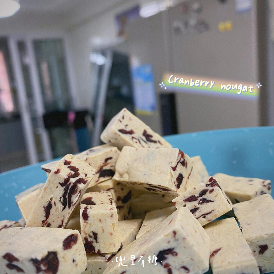 蔓越莓牛轧糖（棉花糖版）