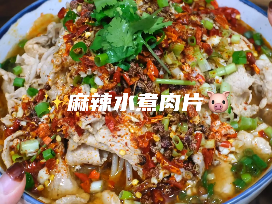 香辣开胃的水煮肉片🐷可以多吃两碗大米饭