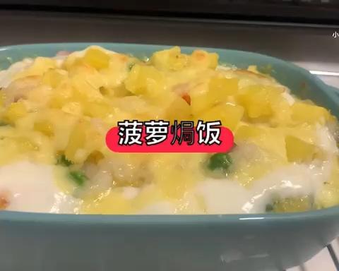 烤箱版 菠萝焗饭的做法