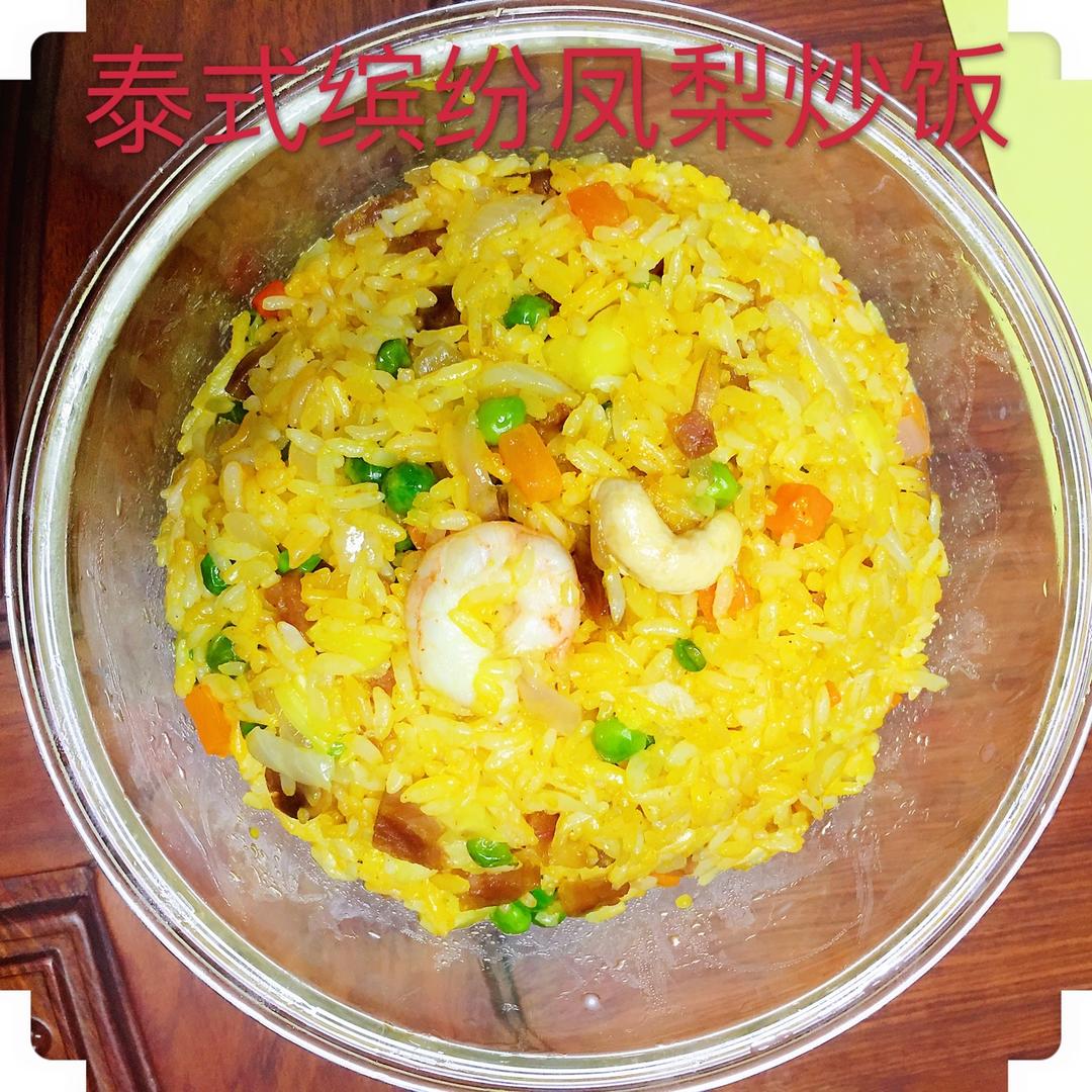 泰式缤纷菠萝炒饭