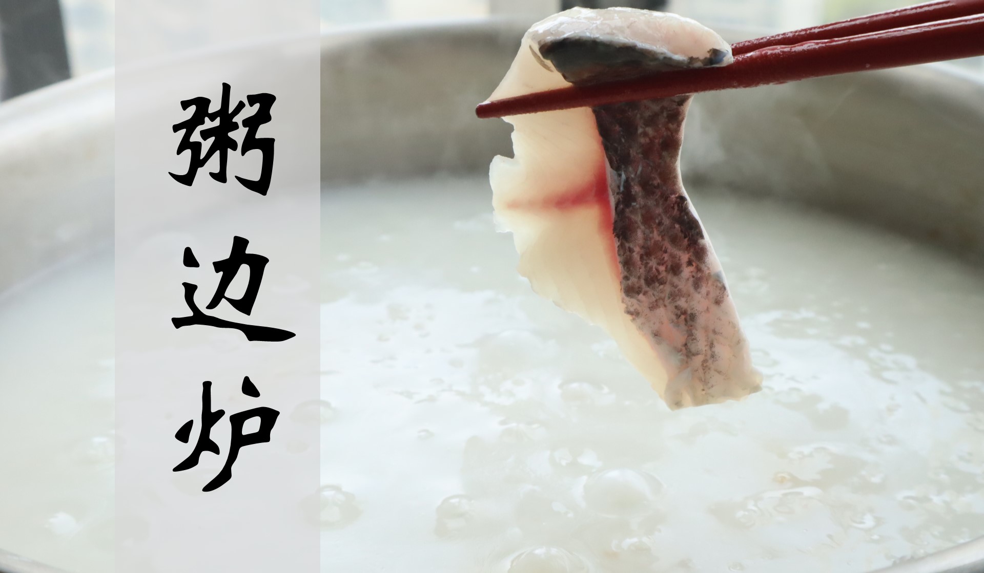 【广东家常菜】吃火锅也要养生的广东人，最后的粥底才是精华！的做法