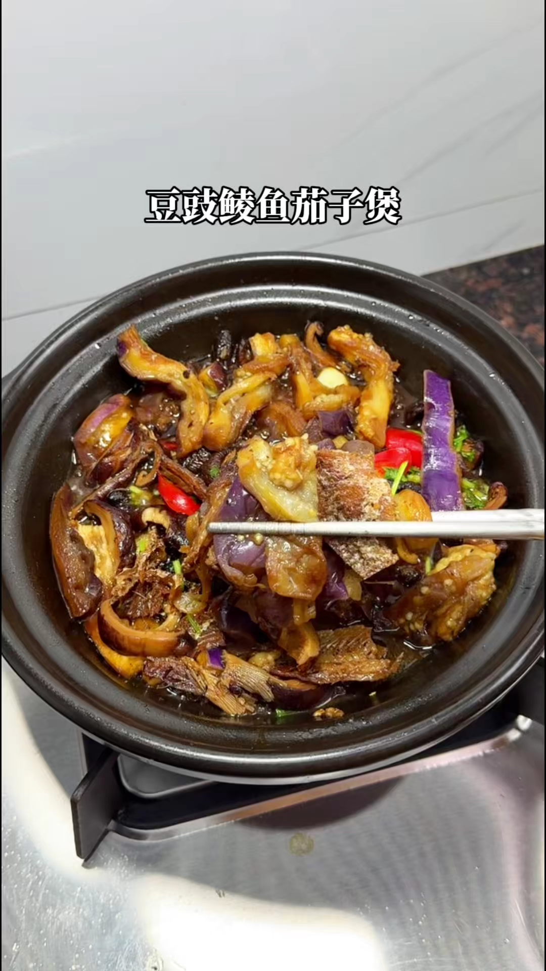 豆豉鲮鱼茄子煲