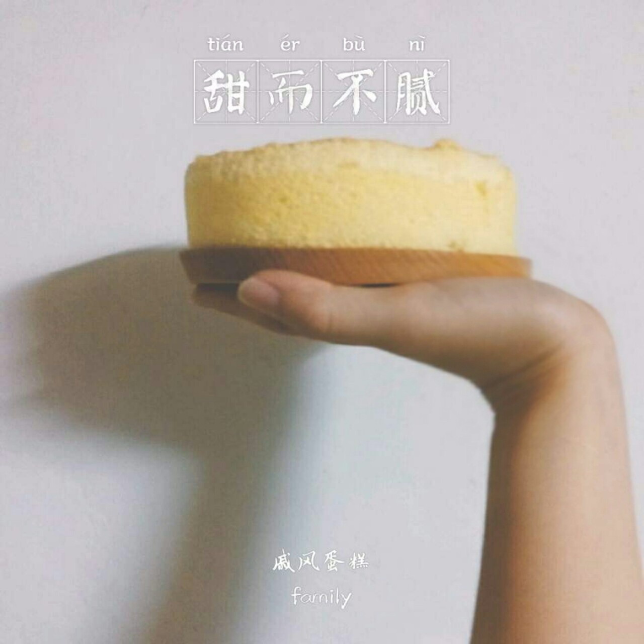 戚风蛋糕